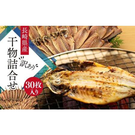 ふるさと納税 年内発送　長崎県産 干物詰合せ30枚入り　(3種 各5枚×2袋) 長崎県