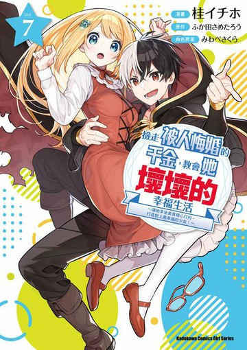 【電子書】撿走被人悔婚的千金，教會她壞壞的幸福生活～讓她享受美食精心打扮，打造世上最幸福的少女！～ (7)