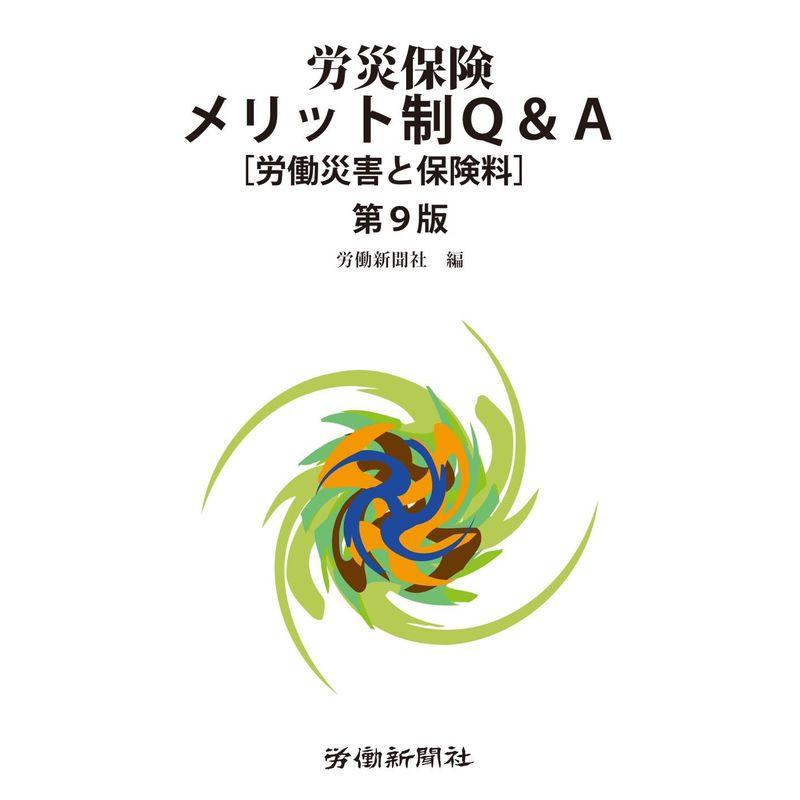 労災保険メリット制QA労働災害と保険料第9版