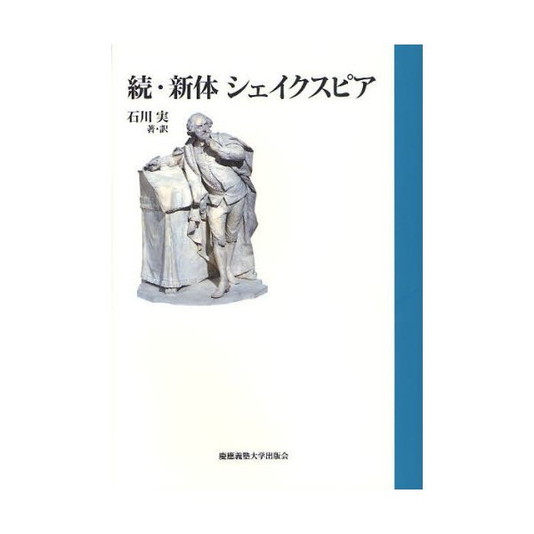 新体シェイクスピア 続