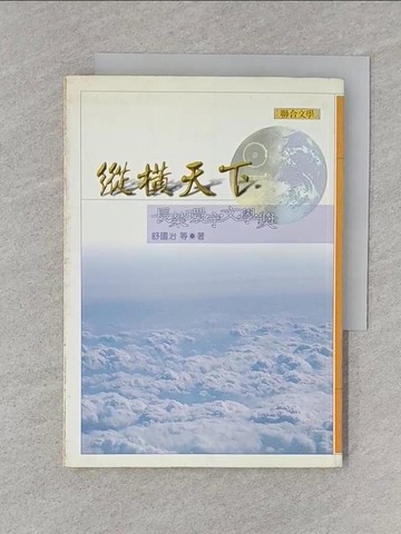 【書寶二手書T1／文學_SZ2】縱橫天下：長榮環宇文學獎_舒國治等