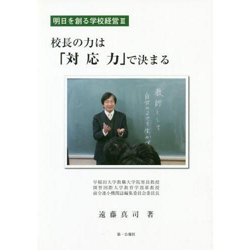 校長の力は 対応力 で決まる