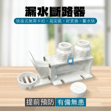 Double plus 快接式 2分 3分 漏水斷路器 漏水偵測器