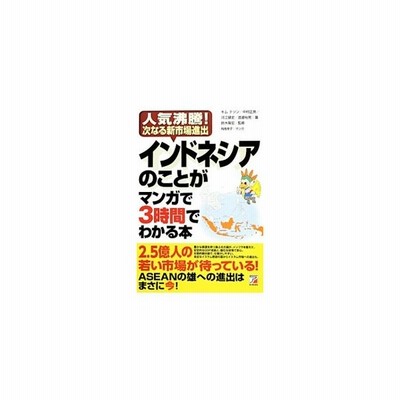 インドネシアのことがマンガで３時間でわかる本 人気沸騰 次なる新市場進出 アスカビジネス キムテソン 中村正英 河江健史 渡邉裕晃 著 鈴木隆宏 監修 通販 Lineポイント最大get Lineショッピング