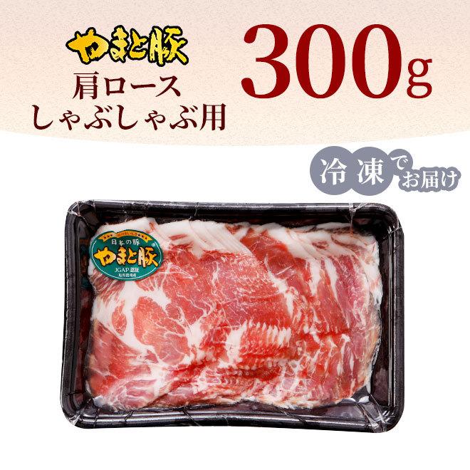 国産 やまと豚 肩ロース肉 しゃぶしゃぶ用 300g [冷凍] 豚肉 豚肉ロース しゃぶしゃぶ しゃぶしゃぶ肉 肉 お肉 豚 お取り寄せグルメ 食品 食べ物 ギフト