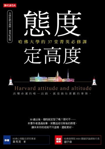 態度定高度：哈佛大學的37堂菁英必修課[二手書_良好]