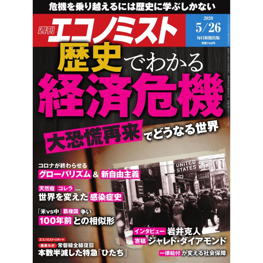 エコノミスト 2020年5 26号 電子書籍版   エコノミスト編集部