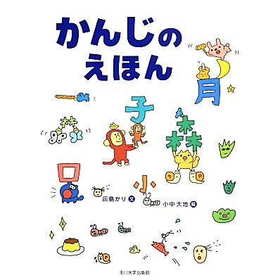 かんじのえほん／灰島かり，小中大地