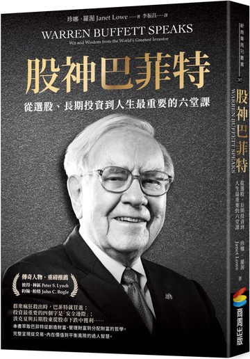 股神巴菲特：從選股、長期投資到人生最重要的六堂課