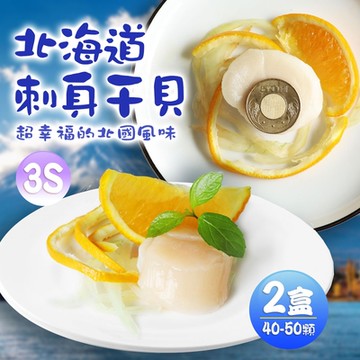 築地一番鮮-北海道原裝刺身專用3S生鮮干貝2盒(1kg/約40-50顆)免運組