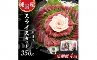  熊本 馬刺し 純 国産 スライス セット 定期便 350g×4回(専用タレ付) 馬肉