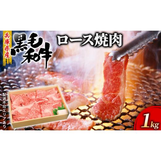 ふるさと納税 兵庫県 赤穂市 牛肉 兵庫県産 黒毛和牛 焼肉 ロース 1kg[ お肉 アウトドア バーベギュー BBQ 霜降り