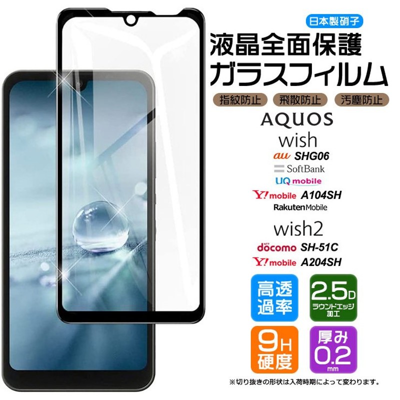 AQUOS wish SHG06 A104SH AQUOS wish2 SH-51C sh51c A204SH ガラスフィルム フィルム 強化ガラス  液晶保護 スマホ 携帯 au SoftBank UQ 楽天モバイル SIMフリー 通販 LINEポイント最大0.5%GET | LINEショッピング