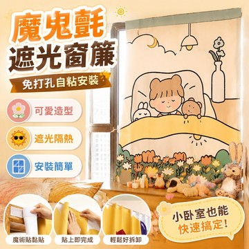 遮光窗簾 魔鬼氈窗簾 可愛ins魔鬼氈自粘窗簾布免打孔簾子宿舍臥室遮光窗簾簡易遮陽布 窗簾 門簾 布簾 窗簾 免打孔