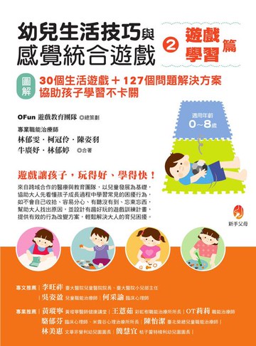 【電子書】幼兒生活技巧與感覺統合遊戲2遊戲、學習篇：〔圖解〕30個生活遊戲+127個問題解決方案:協助孩子學習不卡關