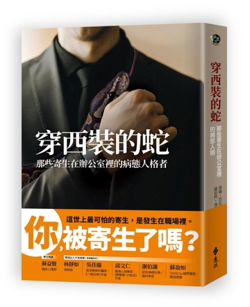 穿西裝的蛇[二手書_近全新]