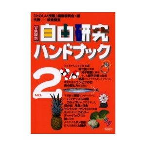 実験観察自由研究ハンドブック たのしい授業 編集委員会 編