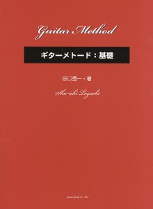 ギターメトード:基礎 田口秀一