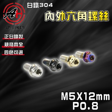 傑能 JZ【免運 白鐵材質】M5X12 P0.8 白鐵螺絲 304白鐵 螺絲 造型螺絲 六角螺絲 鍍鈦螺絲