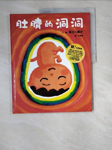 【書寶二手書T6／少年童書_SBU】肚臍的洞洞_長谷川義史