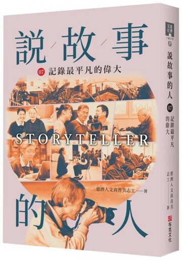 說故事的人（第七卷）記錄最平凡的偉大【城邦讀書花園】