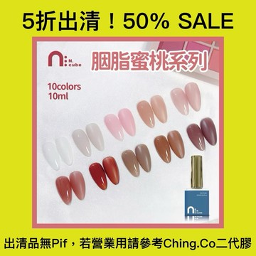台灣出貨 免運 N.cube 胭脂蜜桃10色 10ml 凝膠指甲油 指甲油 色膠 甲油膠 凝膠 美甲 美甲材料 青可