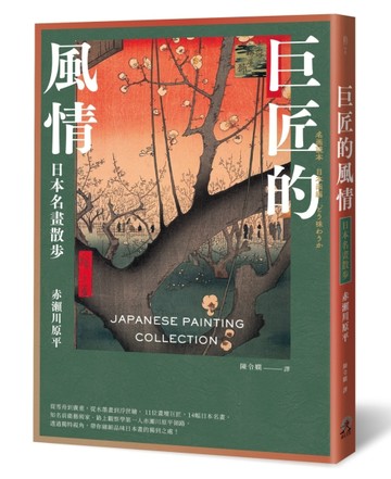 巨匠的風情：日本名畫散步【二手書_良好】TAAZE讀冊生活