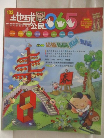 【書寶二手書T8／少年童書_YJY】地球公民365_第103期_超級騙騙騙_附光碟