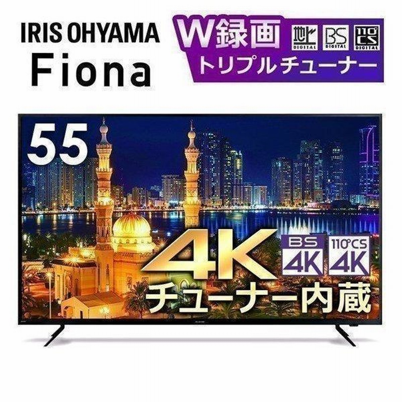 抽選であたる／ テレビ 55型 本体 新品 アイリス 液晶テレビ 4K 55インチ アイリスオーヤマ 4Kテレビ 4Kチューナー内蔵 Fiona  ブラック 55XUC30P[OP] | LINEブランドカタログ