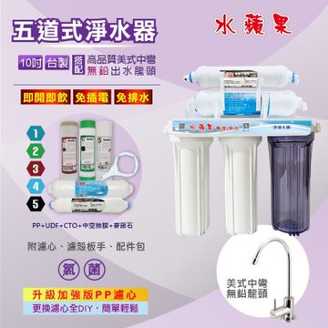 【水蘋果】10吋五道超濾除菌淨水器-進階款(搭配美式龍頭/贈基本安裝
