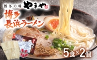 博多長浜ラーメン（豚骨ラーメン）5食入×2個セット