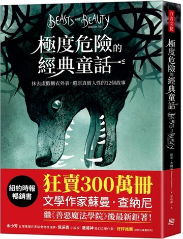 極度危險的經典童話：抹去虛假糖衣外表，還原真實人性的12個故事[二手書_良好]
