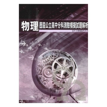 薪橋高中歷屆公立高中分科測驗模擬試題解析-物理