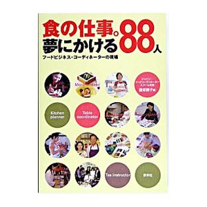 食の仕事。夢にかける８８人／藤原勝子