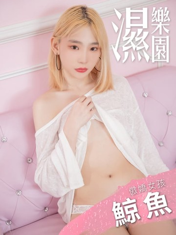 【電子書】濕樂園-傲嬌女孩 鯨魚