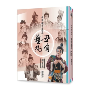 一身滑稽千重意：丑角藝術劇本集