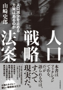  山崎史郎   人口戦略法案 人口減少を止める方策はあるのか 送料無料