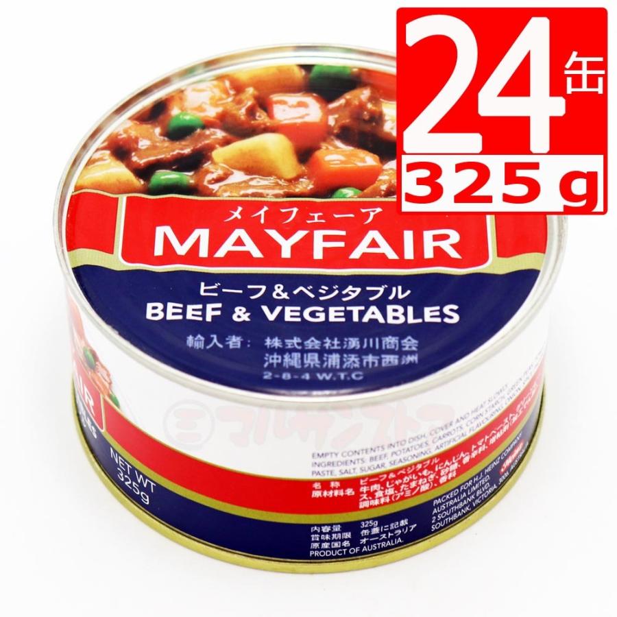 メイフェア缶詰ビーフ＆ベジタブル　Mayfare　Beef and vegetables 325g×24缶 沖縄定番シチュー