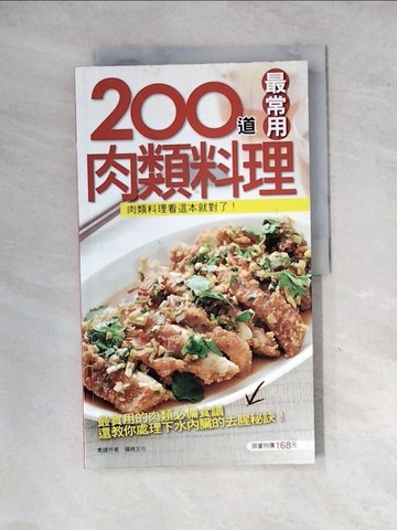 【書寶二手書T8／餐飲_SID】200道最常用肉類料理_李信宜