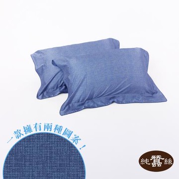 【岱妮蠶絲】絲棉緞蠶絲雙色枕套-XHA18E01ZB(普林斯頓藍)