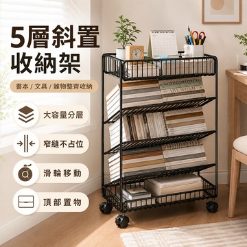 收納推車 悅BU 五層移動窄邊書架 附萬向輪 桌邊落地置物架 學生文件收納架 辦公室桌下置物架 - 43*17*55CM