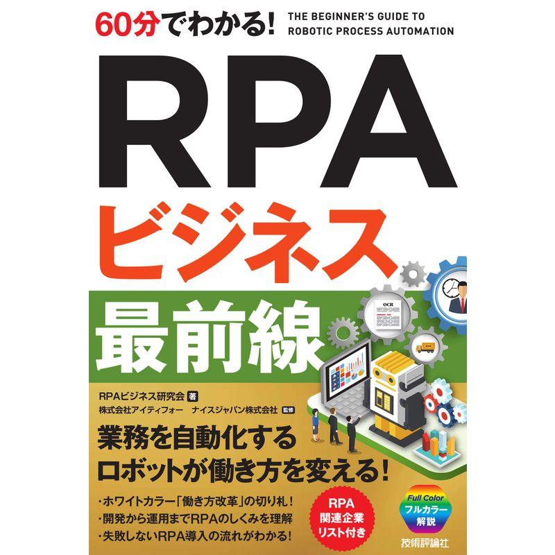 60分でわかる RPAビジネス 最前線