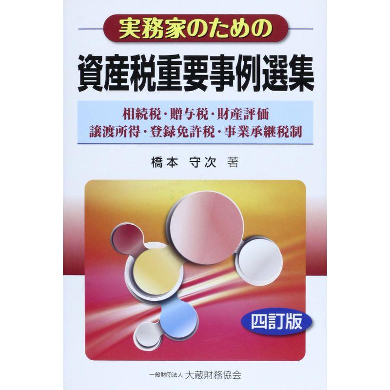 実務家のための資産税重要事例選集?相続税・贈与税・財産評価・譲渡所得・登録免許税・事業承継税制