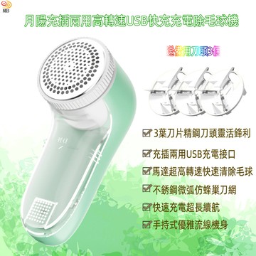 含稅含運月陽送備用刀頭3個充插兩用高轉速usb快充充電除毛球機(yyj2014)