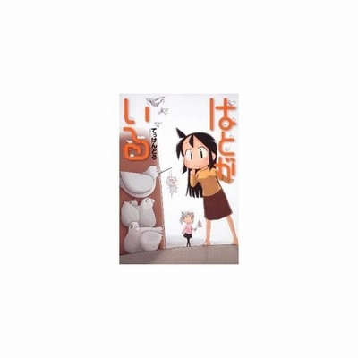 はとがいる 単行本ｃ てっけんとう 著者 通販 Lineポイント最大get Lineショッピング