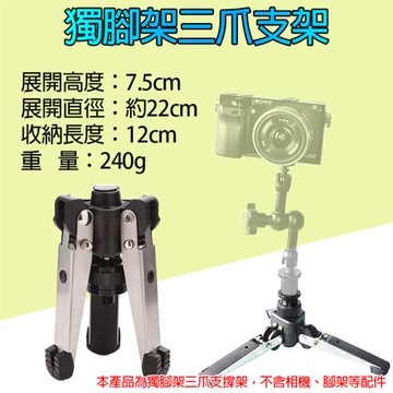 【捷華】獨腳架三爪支撐架