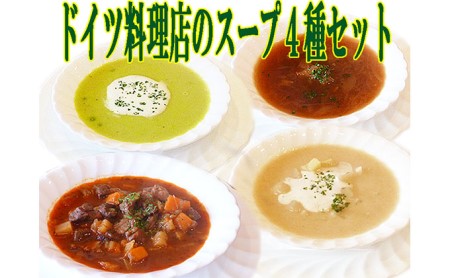 ドイツ料理店のスープ4種セット