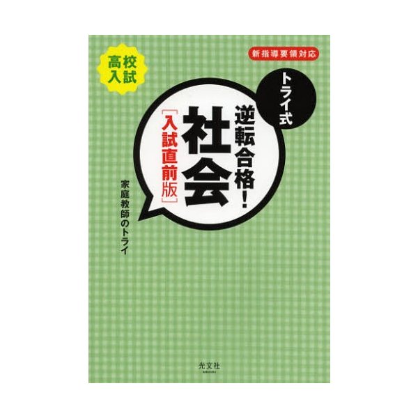 トライ式逆転合格 社会 高校入試 入試直前版