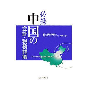 必携中国の会計・税務詳解／新日本有限責任監査法人