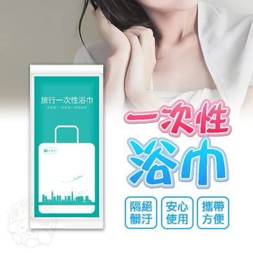 💥拋棄式浴巾💥8💥免洗浴巾 旅行浴巾 一次性用品 旅行毛巾 在外方便出差旅遊 拆袋即用 拋棄式 一次性 免洗 乾淨衛生